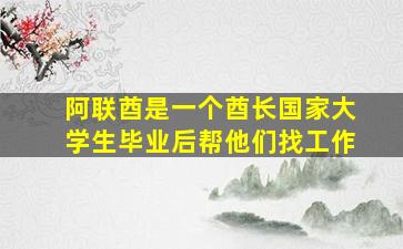 阿联酋是一个酋长国家大学生毕业后帮他们找工作