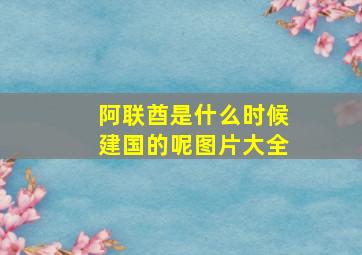 阿联酋是什么时候建国的呢图片大全