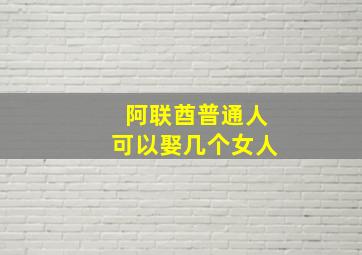 阿联酋普通人可以娶几个女人