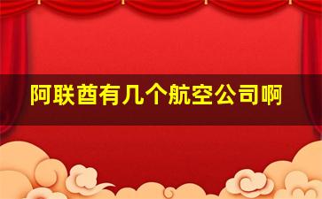 阿联酋有几个航空公司啊