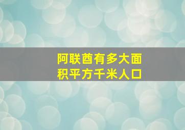 阿联酋有多大面积平方千米人口