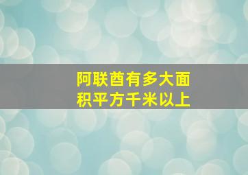 阿联酋有多大面积平方千米以上