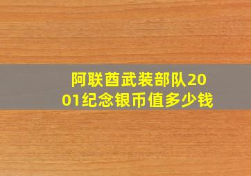 阿联酋武装部队2001纪念银币值多少钱