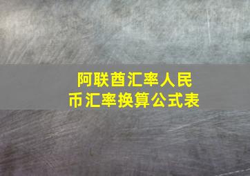 阿联酋汇率人民币汇率换算公式表