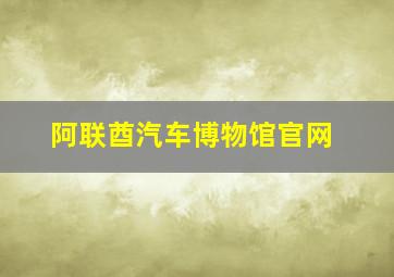 阿联酋汽车博物馆官网