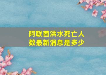 阿联酋洪水死亡人数最新消息是多少