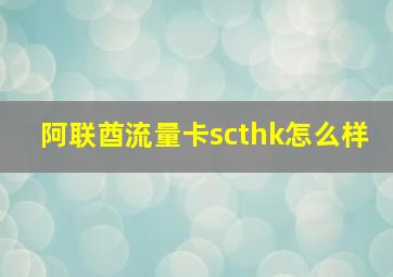 阿联酋流量卡scthk怎么样