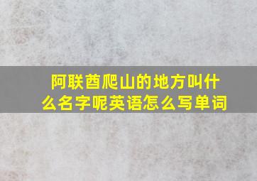 阿联酋爬山的地方叫什么名字呢英语怎么写单词