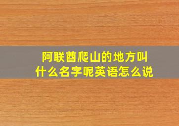 阿联酋爬山的地方叫什么名字呢英语怎么说