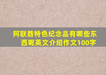 阿联酋特色纪念品有哪些东西呢英文介绍作文100字