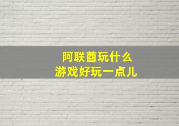 阿联酋玩什么游戏好玩一点儿