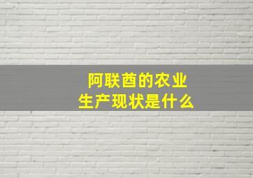 阿联酋的农业生产现状是什么