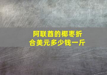 阿联酋的椰枣折合美元多少钱一斤