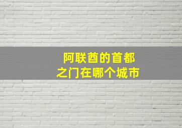 阿联酋的首都之门在哪个城市