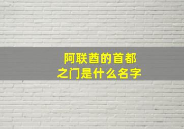 阿联酋的首都之门是什么名字