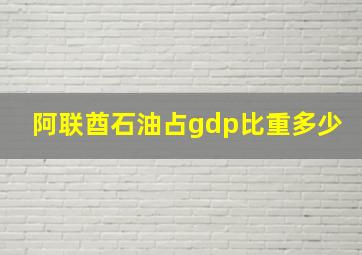 阿联酋石油占gdp比重多少