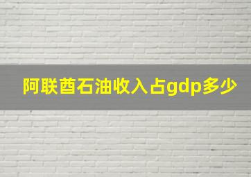 阿联酋石油收入占gdp多少