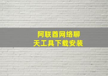 阿联酋网络聊天工具下载安装