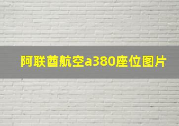 阿联酋航空a380座位图片