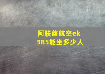 阿联酋航空ek385能坐多少人