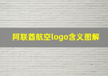 阿联酋航空logo含义图解