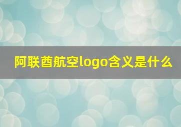 阿联酋航空logo含义是什么