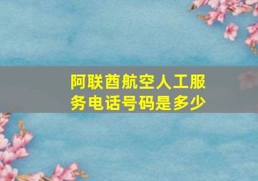 阿联酋航空人工服务电话号码是多少