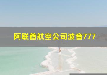 阿联酋航空公司波音777