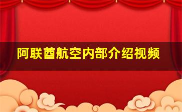 阿联酋航空内部介绍视频