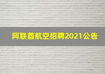 阿联酋航空招聘2021公告