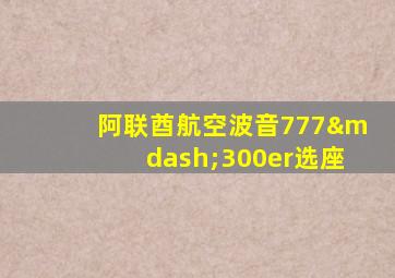 阿联酋航空波音777—300er选座