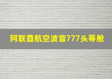 阿联酋航空波音777头等舱