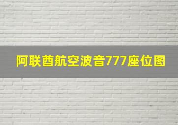 阿联酋航空波音777座位图