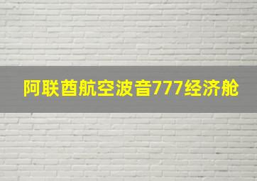 阿联酋航空波音777经济舱