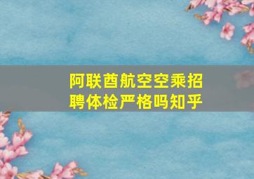 阿联酋航空空乘招聘体检严格吗知乎