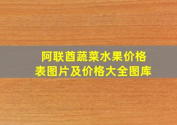 阿联酋蔬菜水果价格表图片及价格大全图库