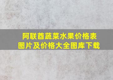 阿联酋蔬菜水果价格表图片及价格大全图库下载