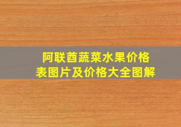 阿联酋蔬菜水果价格表图片及价格大全图解