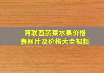 阿联酋蔬菜水果价格表图片及价格大全视频