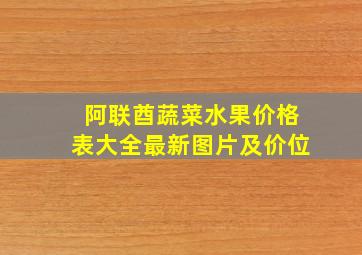 阿联酋蔬菜水果价格表大全最新图片及价位