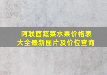 阿联酋蔬菜水果价格表大全最新图片及价位查询