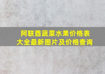 阿联酋蔬菜水果价格表大全最新图片及价格查询