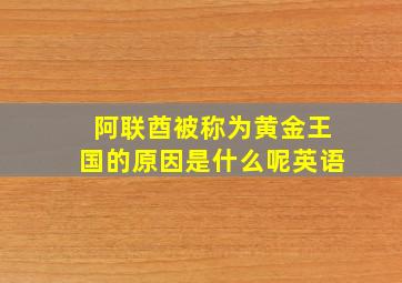 阿联酋被称为黄金王国的原因是什么呢英语