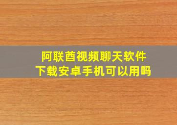 阿联酋视频聊天软件下载安卓手机可以用吗