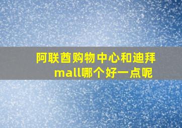 阿联酋购物中心和迪拜mall哪个好一点呢