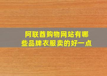 阿联酋购物网站有哪些品牌衣服卖的好一点