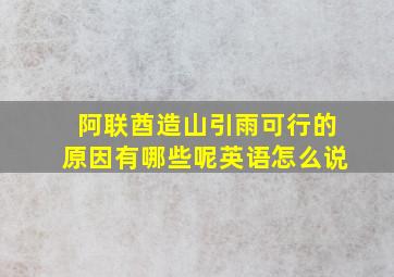 阿联酋造山引雨可行的原因有哪些呢英语怎么说