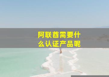 阿联酋需要什么认证产品呢