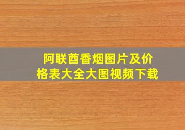 阿联酋香烟图片及价格表大全大图视频下载