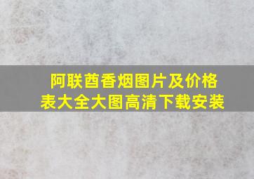 阿联酋香烟图片及价格表大全大图高清下载安装